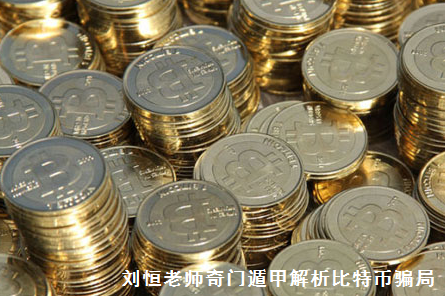 奇门遁甲预测中国禁止比特币，比特币是骗局吗？