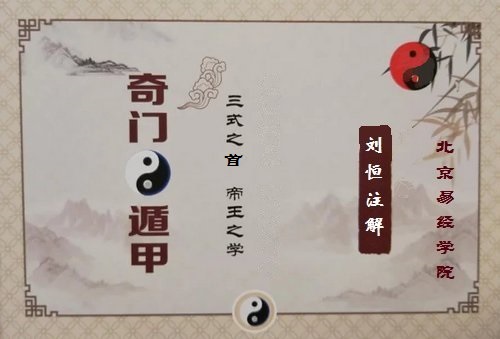 刘恒注奇门遁甲十干克应，奇仪歌诀（1）