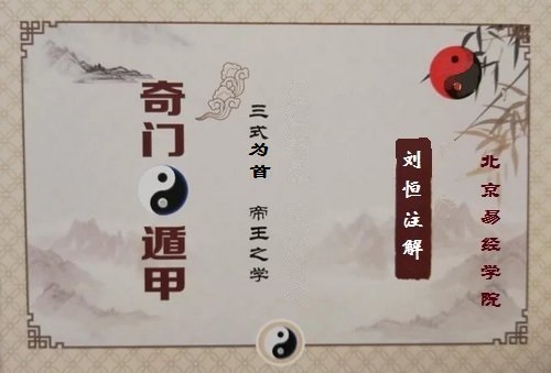 刘恒注奇门遁甲十干克应,奇仪克应诀(18)