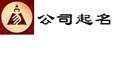 公司起名，企业命名，产品命名策划