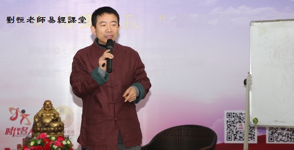 易经刘恒老师
