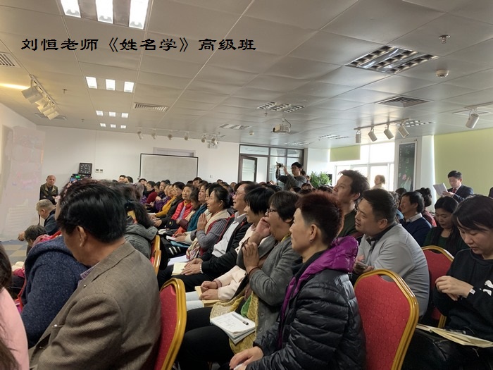 刘恒老师讲姓名学