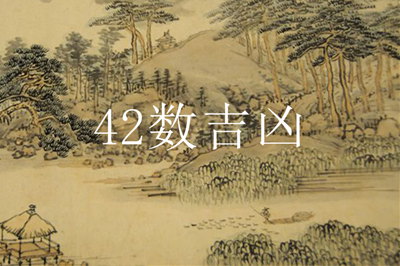 数字42的吉凶,数理42:寒蝉在柳,穷困之数