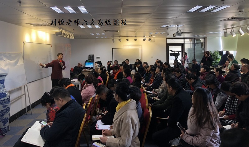 六爻预测班，六爻学习班，刘恒六爻培训班