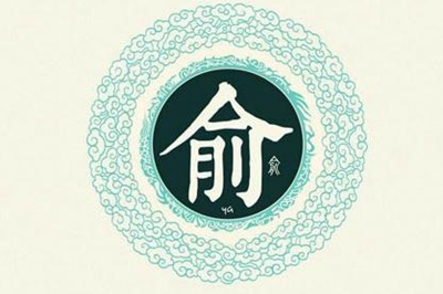 俞姓易经起名，俞姓男女宝宝吉祥名字