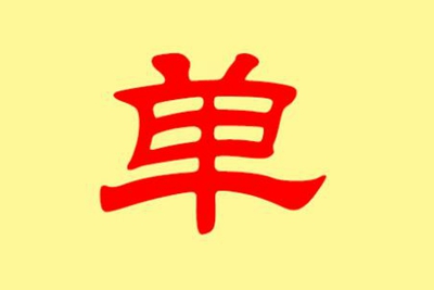 单姓易经起名，单姓男女宝宝吉祥名字