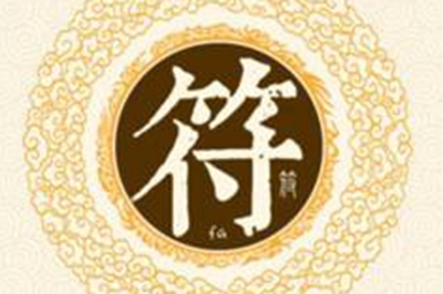 符姓易经起名，符姓男女宝宝吉祥名字