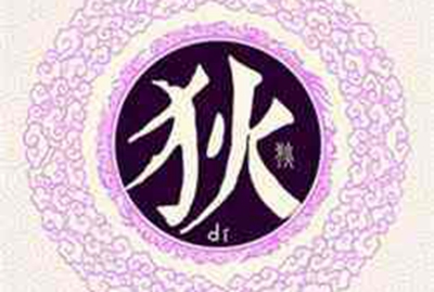狄姓易经起名，狄姓男女宝宝吉祥名字