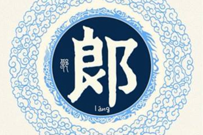 郎姓易经起名，郎姓男女宝宝吉祥名字