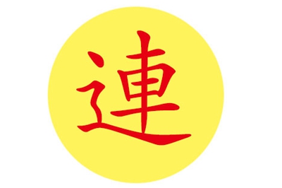 连姓易经起名，连姓男女宝宝吉祥名字